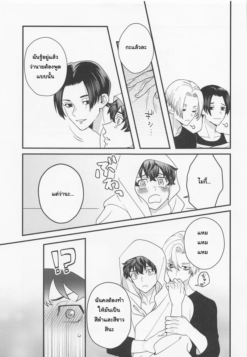 โดจิน ระยะห่างที่หายไป ระหว่างขาวกับดำ